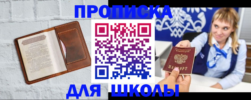 временная регистрация для школы в Нюрбе